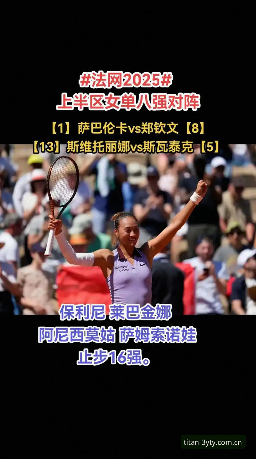 三亿体育优惠下载不了怎么办 2026法网女单签表深度分析:郑钦文保分压力下,三亿体育平台观赛体验全面解析