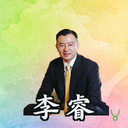 李睿
